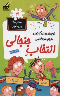 www.payane.ir - مدرسه پرماجرا (30): انتخاب جنجالی