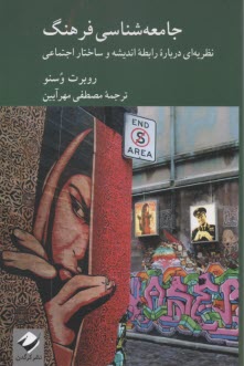 www.payane.ir - جامعه شناسی فرهنگ: نظریه ای درباره رابطه اندیشه و ساختار اجتماعی