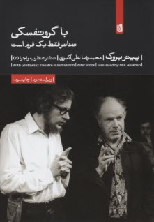 www.payane.ir - نمایشنامه: با گروتفسکی: تئاتر فقط یک فرم است