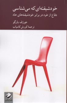www.payane.ir - خودشیفته ای که می شناسی: دفاع از خود در برابر خودشیفته های حاد
