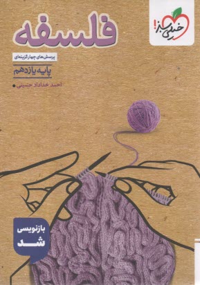 www.payane.ir - خیلی سبز: تست فلسفه یازدهم