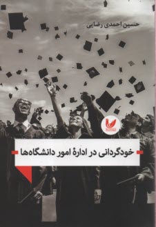 www.payane.ir - خودگردانی در اداره امور دانشگاه ها