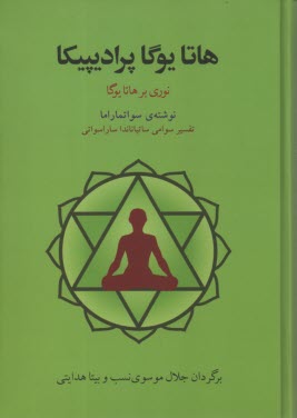www.payane.ir - هاتایوگا پرادیپیکا (نوری بر هاتایوگا)
