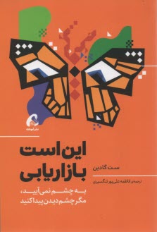 www.payane.ir - این است بازاریابی: به چشم نمی آیید، مگر چشم دیدن پیدا کنید
