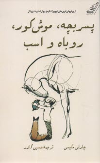 www.payane.ir - پسربچه، موش کور، روباه و اسب