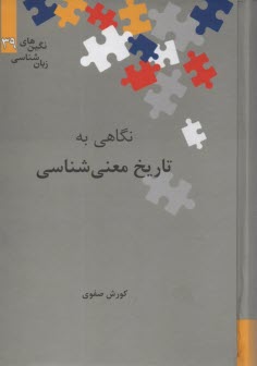 www.payane.ir - نگاهی به تاریخ معنی شناسی