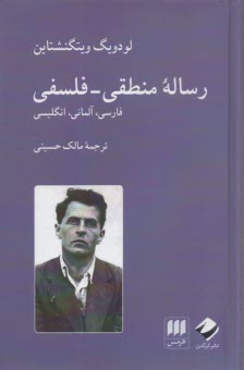 www.payane.ir - رساله منطقی-فلسفی: فارسی، آلمانی، انگلیسی
