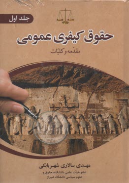 www.payane.ir - حقوق کیفری عمومی (1)
