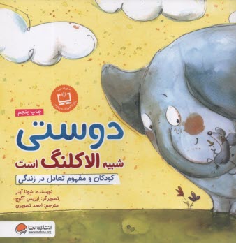 www.payane.ir - دوستی شبیه الاکلنگ است: کودکان و مفهوم تعادل در زندگی: مهارت ارتباطی