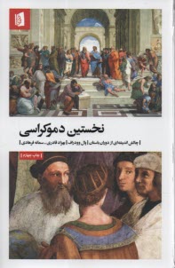 www.payane.ir - نخستین دموکراسی: چالش اندیشه ای از دوران باستان
