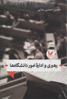 www.payane.ir - رهبری و اداره امور دانشگاه ها