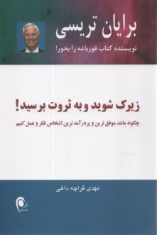 www.payane.ir - زیرک شوید و به ثروت برسید