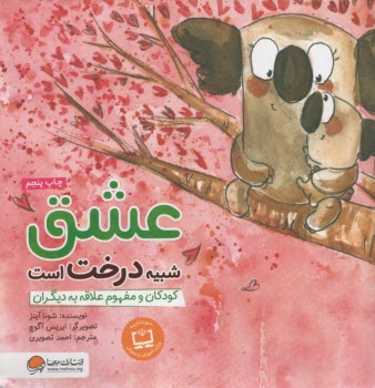 www.payane.ir - عشق شبیه درخت است: کودکان و مفهوم علاقه به دیگران: مهارت ارتباطی