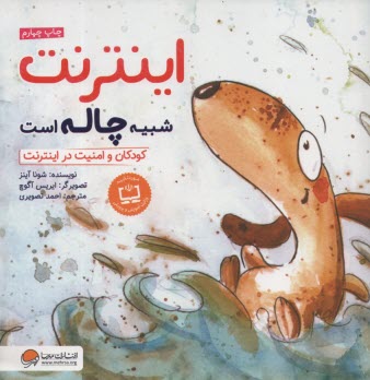 www.payane.ir - اینترنت شبیه چاله است: کودکان و امنیت در اینترنت: مهارت ارتباطی