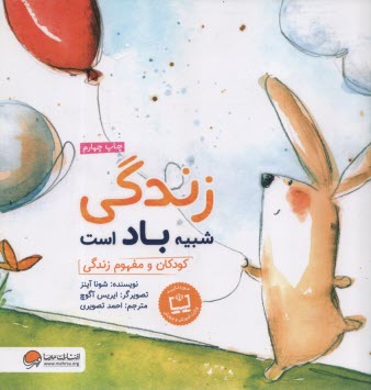 www.payane.ir - زندگی شبیه باد است: کودکان و مفهوم زندگی: مهارت ارتباطی