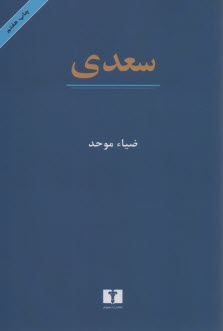 www.payane.ir - سعدی: نقد و تفسیر