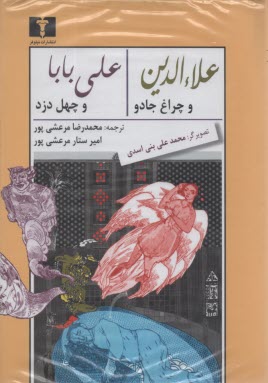 www.payane.ir - علاءالدین و چراغ جادو - علی بابا و چهل دزد