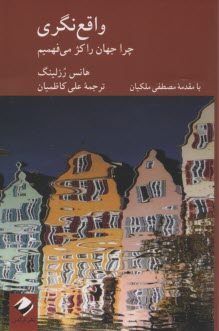 www.payane.ir - واقع نگری: چرا جهان را کژ می فهمیم