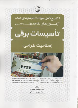 www.payane.ir - تشریح کامل سوالات طبقه بندی شده آزمون های نظام مهندسی: تاسیسات برقی (صلاحیت طراحی)