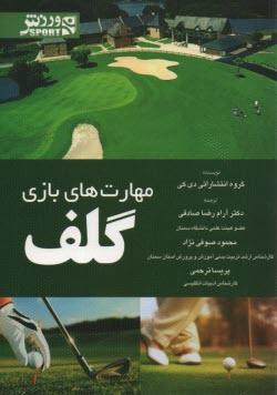 www.payane.ir - مهارت های بازی گلف