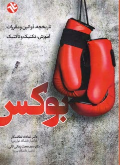 www.payane.ir - بوکس: تاریخچه، قوانین و مقررات، آموزش، تکنیک، تاکتیک، راهنمای کامل تمرینات