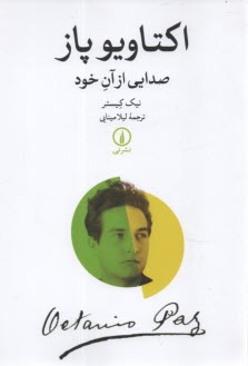 www.payane.ir - اکتاویو پاز: صدایی از آن خود