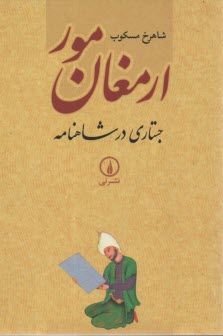 www.payane.ir - ارمغان مور: جستاری در شاهنامه