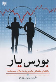 www.payane.ir - بورس یار: راهنمای مقدماتی برای ورود به بازار سرمایه