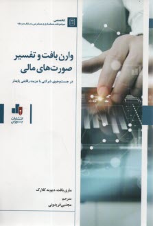 www.payane.ir - وارن بافت و تفسیر صورت های مالی