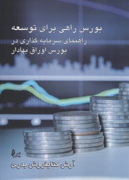 www.payane.ir - بورس راهی برای توسعه: راهنمای سرمایه گذاری در بورس اوراق بهادار