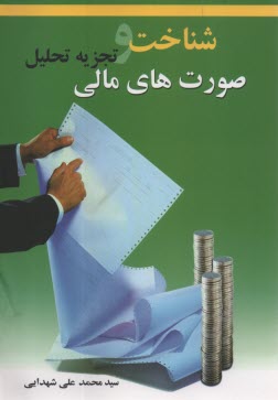 www.payane.ir - شناخت و تجزیه تحلیل صورت های مالی