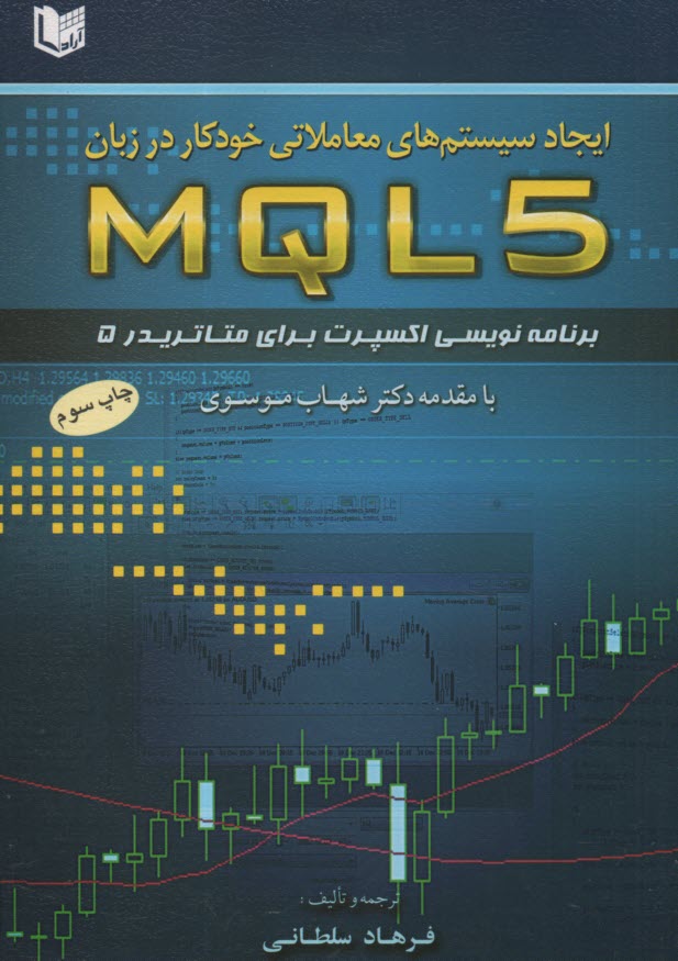 www.payane.ir - ایجاد سیستم های معاملاتی خودکار در زبان MQL5: برنامه نویسی اکسپرت برای متاتریدر5