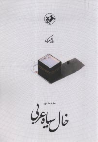 www.payane.ir - خال سیاه عربی