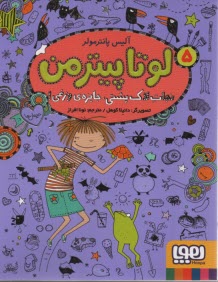 www.payane.ir - لوتا پیترمن (5): نجات لاک پشتی، جایزه ی وزغی!