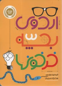 www.payane.ir - اردوی بچه خرخون ها