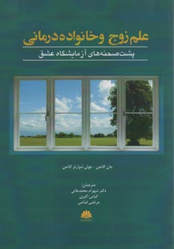 www.payane.ir - علم زوج و خانواده درمانی: پشت صحنه های آزمایشگاه عشق