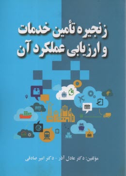www.payane.ir - زنجیره تامین خدمات و ارزیابی عملکرد آن