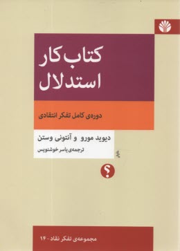 www.payane.ir - کتاب کار استدلال: دوره ی کامل تفکر انتقادی