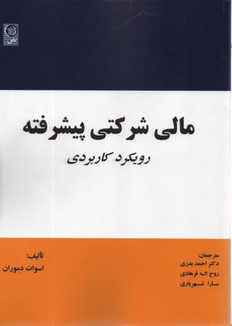www.payane.ir - مالی شرکتی پیشرفته: رویکرد کاربردی