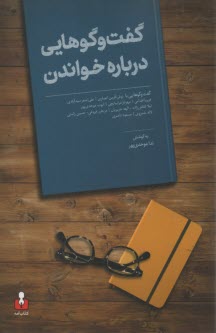 www.payane.ir - گفت و گوهایی درباره خواندن