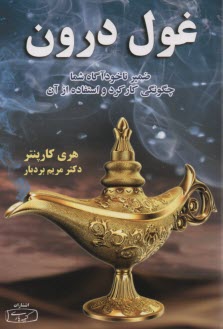 www.payane.ir - غول درون: ضمیر ناخودآگاه شما، چگونگی کارکرد و استفاده از آن