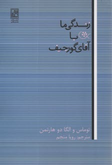 www.payane.ir - زندگی ما با آقای گورجیف