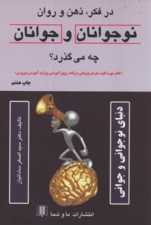 www.payane.ir - در فکر، ذهن و روان نوجوانان و جوانان چه می گذرد؟