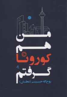 www.payane.ir - من هم کورونا گرفتم