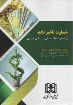 www.payane.ir - خسارت تاخیر تادیه در نظام مسئولیت مدنی قراردادی و قهری