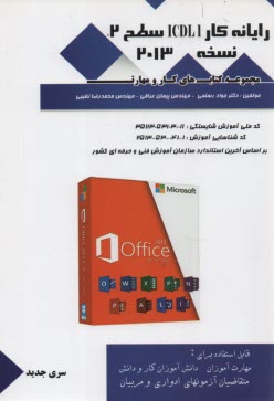 www.payane.ir - رایانه کار ICDL 1 سطح 2 نسخه 2013