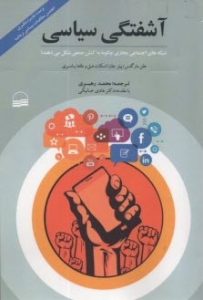 www.payane.ir - آشفتگی سیاسی: شبکه های اجتماعی مجازی چگونه به کنش جمعی شکل می دهند؟