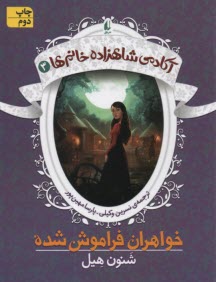 www.payane.ir - آکادمی شاهزاده خانم ها (3): خواهران فراموش شده