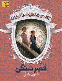 www.payane.ir - آکادمی شاهزاده خانم ها (2): قصر سنگی