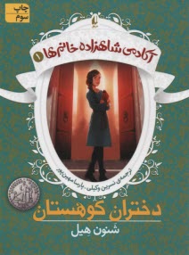 www.payane.ir - آکادمی شاهزاده خانم ها (1): دختران کوهستان